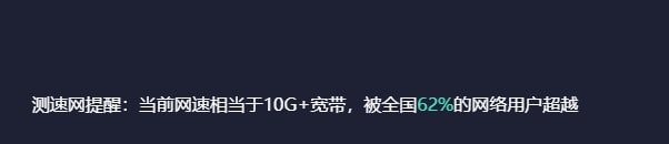 测速网提前达成人均100G宽带