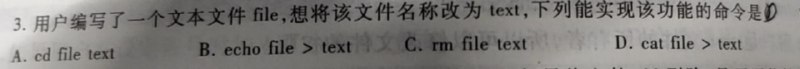 这就是国字头认证的水平？出处：全国计算机等级考试三级教程（2021 年版） Linux 应用与开发技术第 6 章练习题选择部分第三题另：参考答案为 D