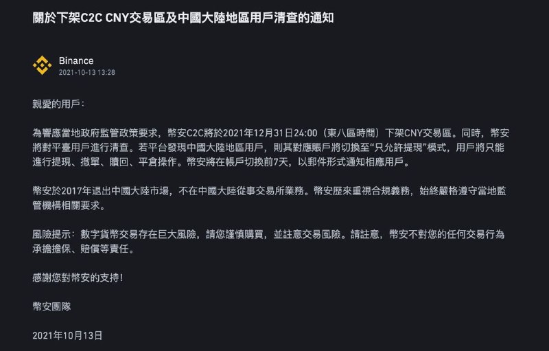 币安：關於下架中國大陸地區