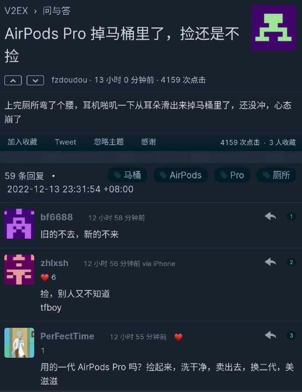 各位，该小心这位V2EX用户出的AirPods Pro了😄AirPods Pro 掉马桶里了，捡还是不捡 - V2EXvia Miketsu | 𝒥𝑜𝓀𝑒𝓇 𝒮𝓁𝒾𝓋𝑒𝓇𝒽𝒶𝓃𝒹