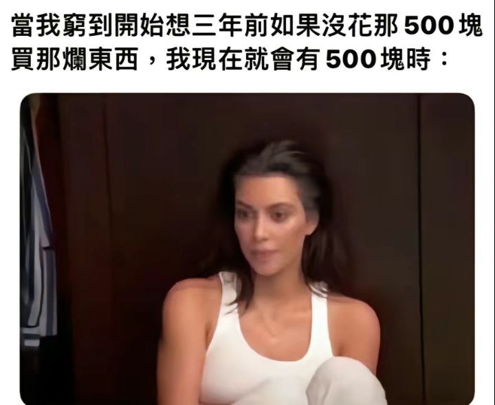 你当初没有花500块，那500块钱也存不下来，就像当初我没有说那一句话，她也同样会离开我via 李米