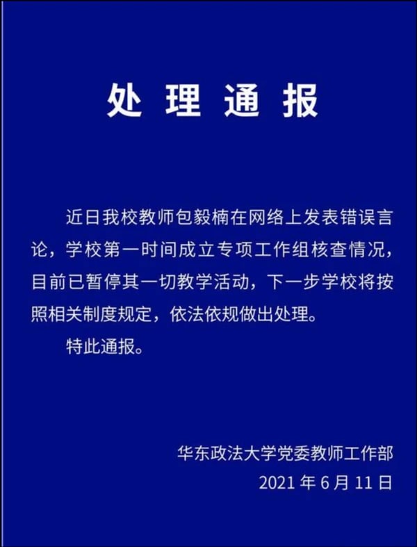 华东政法大学通报“教师发表错误言论”：已暂停其一切教学活动华东政法大学党委教师工作部6月11日发布一份《处理通报》