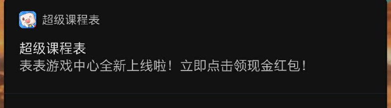 这个是课程表该干的是，提醒你打游戏领红包？