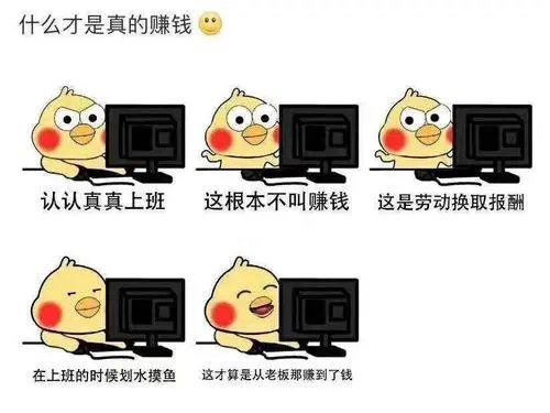 #摸鱼 #赚钱from SNS精选小报