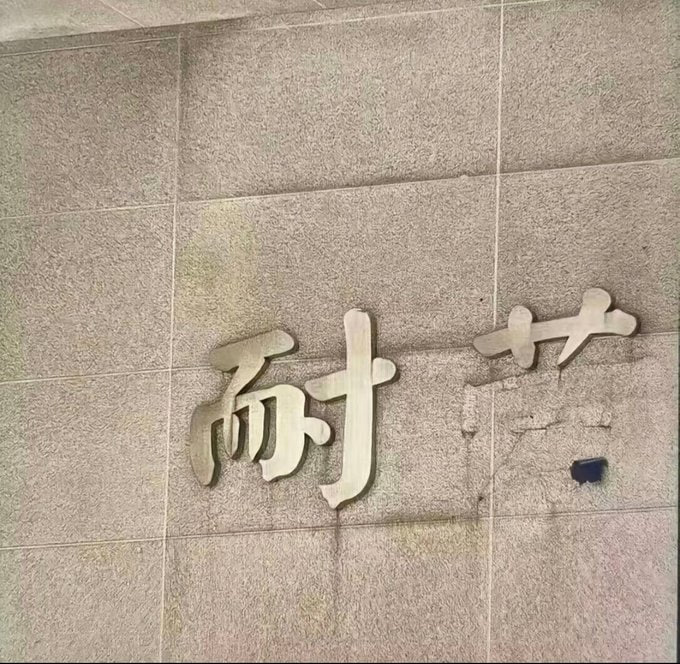 校训：若不耐劳，就得耐艹