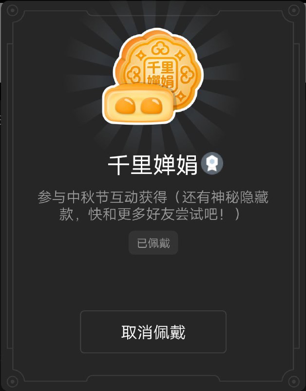 一個看起來很無聊的提示：中秋節期間和你的好朋友在QQ裡面互相發送煙花的超級表情可以拿到一個徽章（但是有幾個群友現在還會用QQ了呢）via 木楼 鼎铭