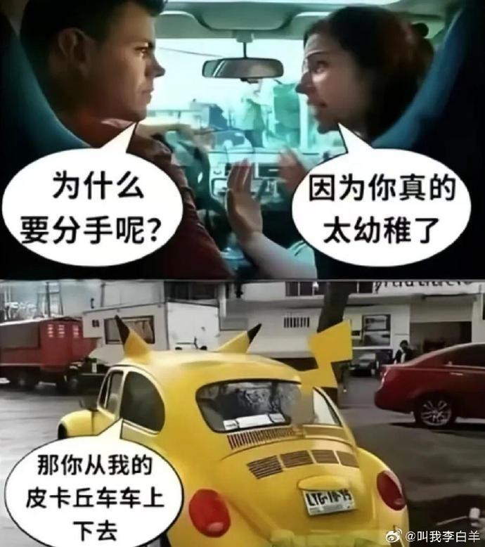 raining: jandan.net/t/6129401OO: 126 XX: 3吉他猫: 有谁能拒绝一辆皮卡丘痛车呢OO: 45, XX: 0喧嚣之王: 太幼稚了！甲壳虫这种车就该改成妙蛙种子才好看！OO: 13, XX: 0from 煎蛋无聊图