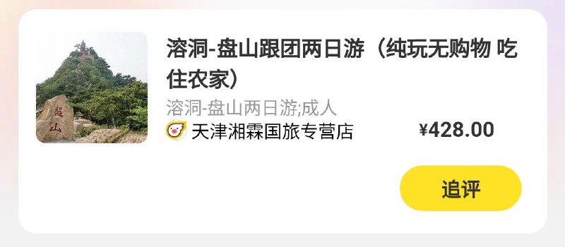 我算是知道飞猪等旅游平台是怎么处理拼团游的了，有烂评就下架，反正新上的全是没有黑点的顺带一提，蓟县拼团游的那些旅行社好像都是G胖开的，因为它们最长游览时间不会开到三天……我算是知道飞猪等旅游平台是怎么处理拼团游的了，有烂评就下架，反正新上的全是没有黑点的顺带一提，蓟县拼团游的那些旅行社好像都是G胖开的，因为它们最长游览时间不会开到三天……