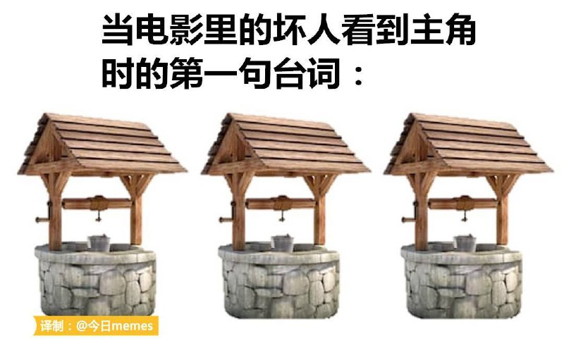 well well well（well：水井）from 今日份的豆酱