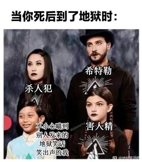 你有没有对着沙雕的地狱笑话乐出来？