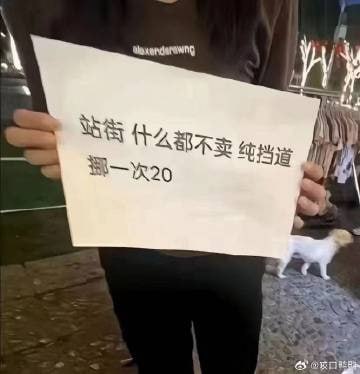 站街: 男的不接女的不接，就站会儿