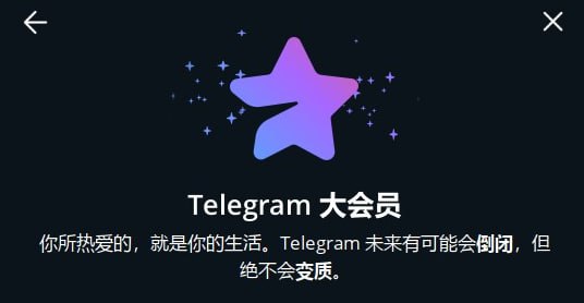 “宁可以订阅大会员，以获得更少限制”“TG可能会倒闭，但绝不会变质”背景：笔者先前找人聊天，但是TG说我账号被封禁，不能发消息；然后现在买了大会员，就没有封锁了via Live Happy“宁可以订阅大会员，以获得更少限制”“TG可能会倒闭，但绝不会变质”背景：笔者先前找人聊天，但是TG说我账号被封禁，不能发消息；然后现在买了大会员，就没有封锁了via Live Happy