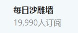 还差10个关注频道订阅就到2万了