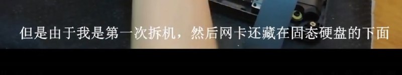 玩明白了属于是 这啥JB阴间设计..........我就说我怎么把主板拆了都没看到网卡