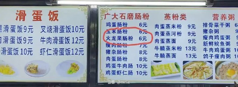 火龙果肠粉火龙果肠粉