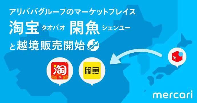 日本二手交易网站 Mercari 将与淘宝、闲鱼展开合作，支持跨国交易日本二手交易网站 Mercari 将与淘宝、闲鱼展开合作，支持跨国交易