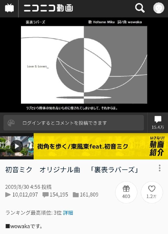 2023年8月11号凌晨3点23分， wowaka 的 《裏表ラバーズ》 在 niconico 上达到了 1000w 再生量，达成了神话曲称号，成为 vocaloid 历史上第18首神话曲，同时也是 wowaka 个人的第四首神话曲