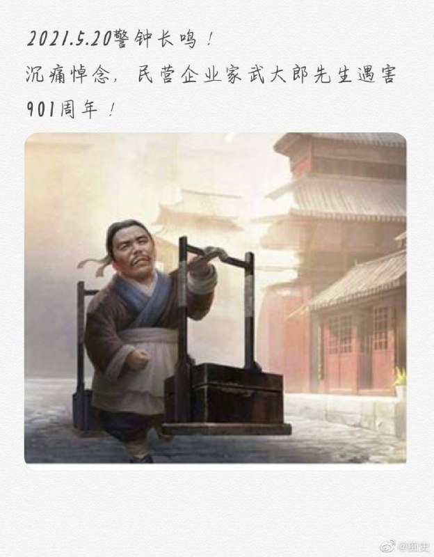 2021.5.20警钟长鸣沉痛悼念，民营企业家武大郎先生遇害901周年！