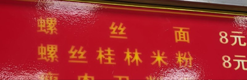 这怕不是有点费牙