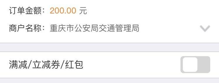为什么我们这交警交罚款有满200减50 有跨商户立减30 还有5元无门槛红包