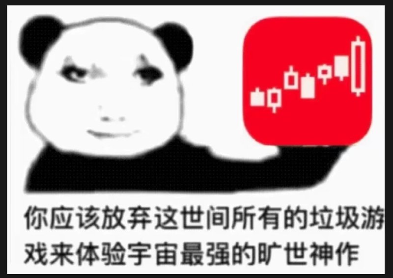 审核注：仅为梗图，不构成投资理财建议