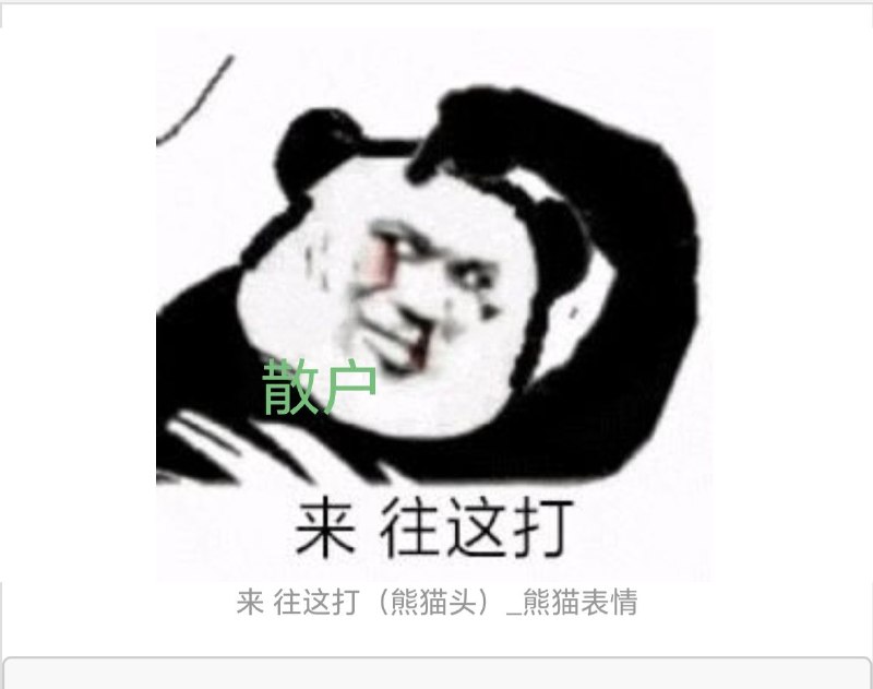 审核注：仅为梗图，不构成投资理财建议