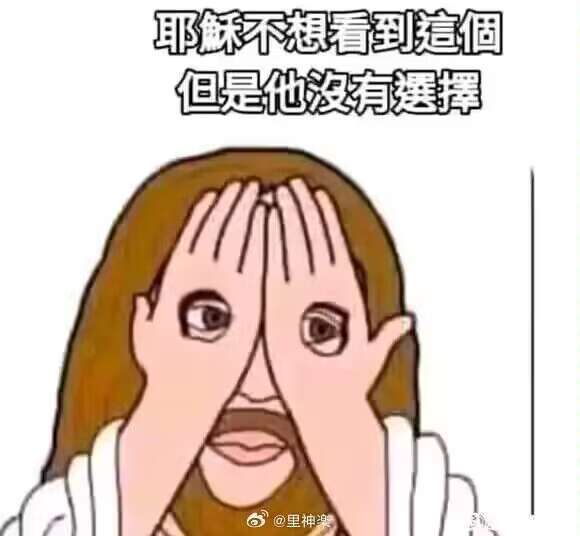 from 煎蛋无聊图