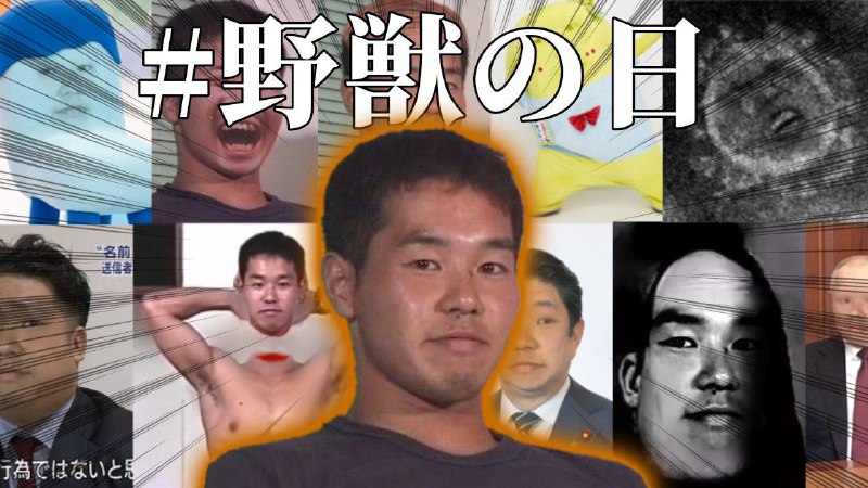 【今天星期几？ ] 8月10日是“ #野獣の日 ”野兽节源于出现在国民同人视频《仲夏夜之梦》中的演员“ #野獣先輩 ”