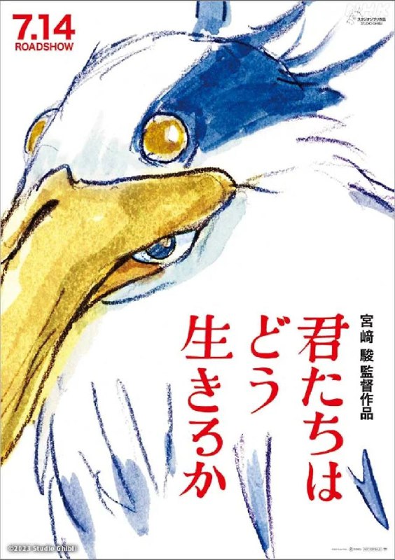 宫崎骏执导的《你想活出怎样的人生》今天在日本上映
