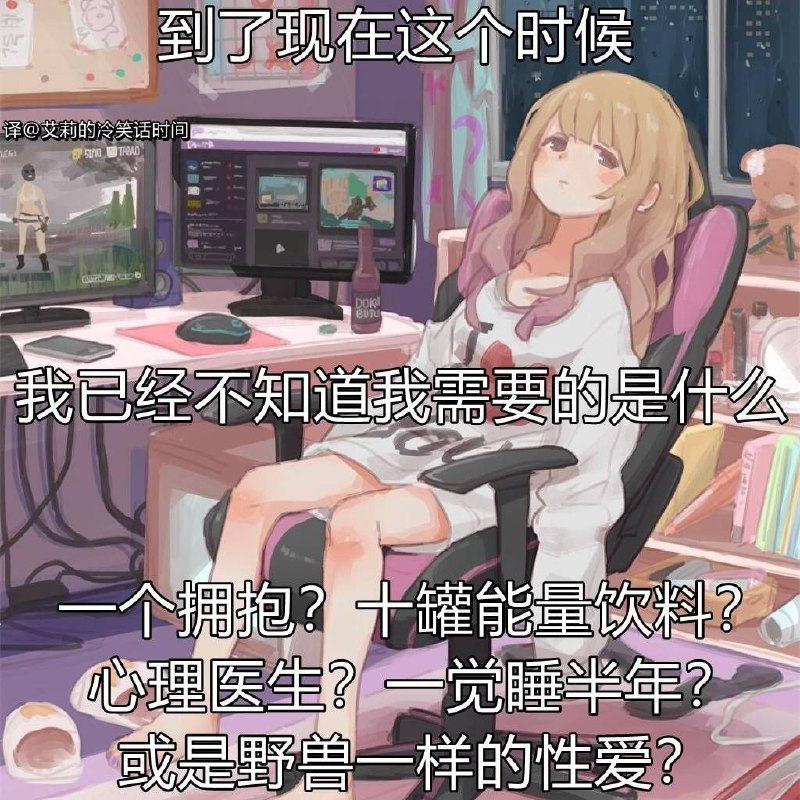 “喝完十罐能量饮料之后和心理医生抱一下然后来一场野兽一样的性爱，然后一觉睡半年