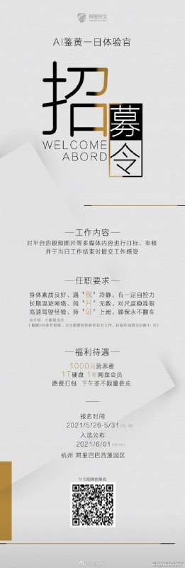 阿里安全招募鉴黄一日体验官 日薪1000元5月26日，阿里巴巴集团安全部通过官方微博@知安局发布了“全网不斥巨资的最强招募令”，向全网网友发起了“AI鉴黄一日体验官”的招募活动