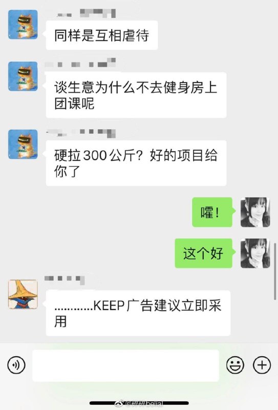 碎碎belial：“同样是互相虐待，为什么谈生意不去健身房呢？”“硬拉三百公斤？项目给你了！”“不好意思，我来晚了，先自罚三公里！”“什么？不加片？是不是看不起我？”“我们可是当年一起蹲过腿的交情