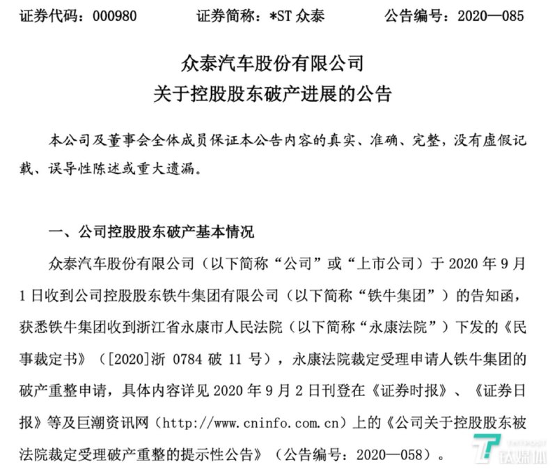 众泰汽车宣告破产