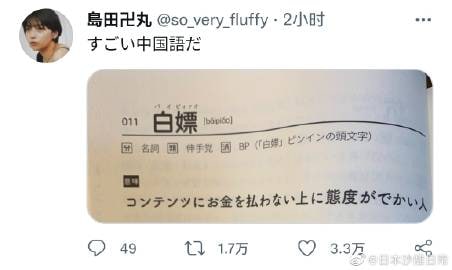 岛国网友表示，学到了很牛逼的中文