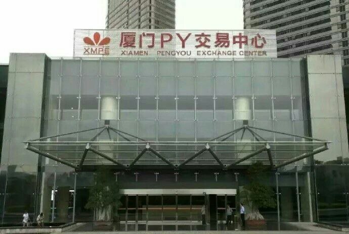 PY交易中心