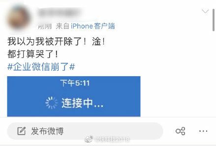 【 #企业微信 崩了上热搜 网友：收不到消息以为被开除】继昨日 #微信 出现 #Bug 收不到消息后，今日，作为“好兄弟”的企业微信也因为崩溃而冲上微博热搜