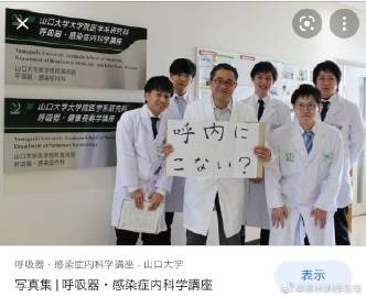山口大学的呼吸内科，在教授的带领下，人均逗比[笑cry][笑cry][笑cry]山口大学的呼吸内科，在教授的带领下，人均逗比[笑cry][笑cry][笑cry]
