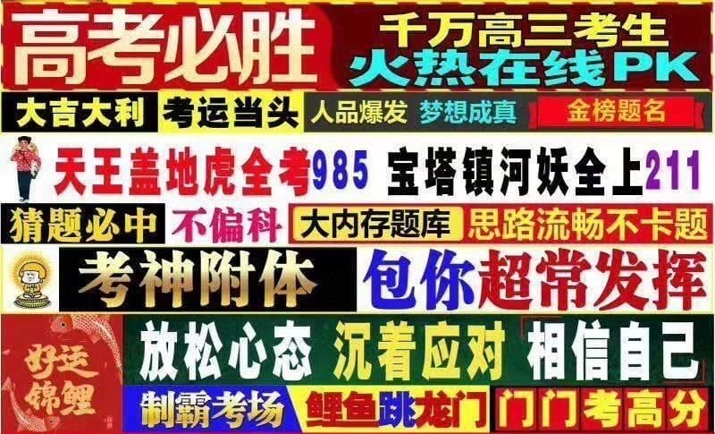 明天就高考了，害搁这刷tg呢？没错，说的就是你！高考加油嗷！