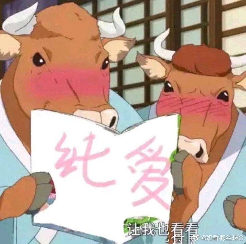 我们牛头人最喜欢纯爱了