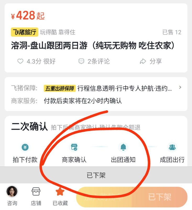 我算是知道飞猪等旅游平台是怎么处理拼团游的了，有烂评就下架，反正新上的全是没有黑点的顺带一提，蓟县拼团游的那些旅行社好像都是G胖开的，因为它们最长游览时间不会开到三天……我算是知道飞猪等旅游平台是怎么处理拼团游的了，有烂评就下架，反正新上的全是没有黑点的顺带一提，蓟县拼团游的那些旅行社好像都是G胖开的，因为它们最长游览时间不会开到三天……