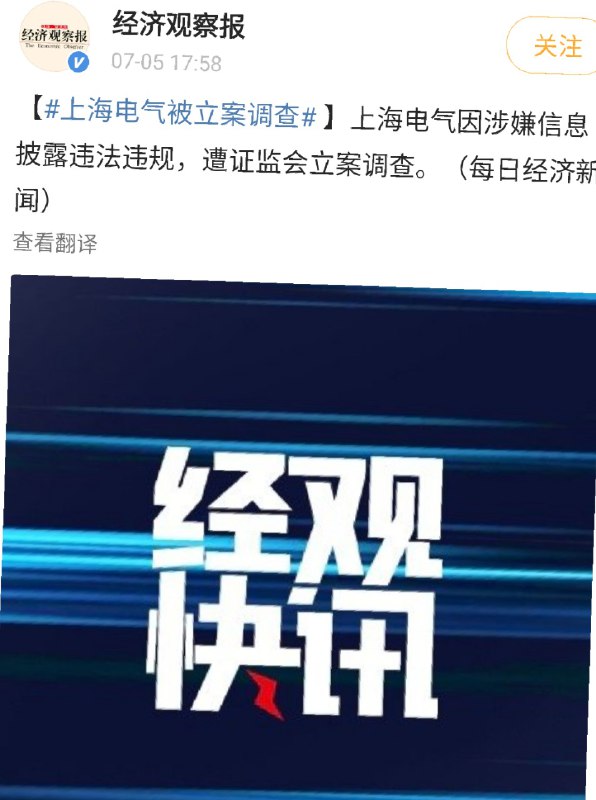 from ㅤ 中国上海电气称遭证监会立案调查 此前旗下子公司突爆83亿大雷 #网页链接