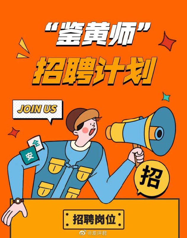 成都的朋友们，微信招聘鉴黄师，包括账号评估岗、专业质检岗、安全评估岗和专业巡查岗，日均工作8小时，需要浏览900部视频，检索4000条淫秽语音，审查100000+张涉黄图片，需要7X24小时无缝值班