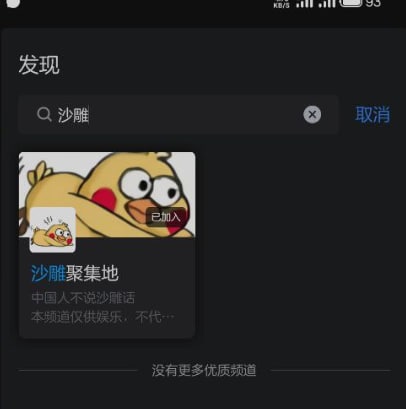 在正在内测的新版 QQ 中有个与本频道高度相似的频道 “沙雕聚集地” 这里说明一下本频道从未建立除 Telegram Twitter（已经凉了）外任何账号