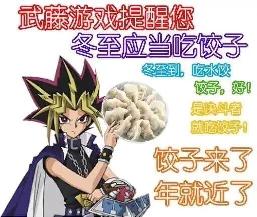 你们那儿冬至是吃饺子还是吃汤圆？你们那儿冬至是吃饺子还是吃汤圆？