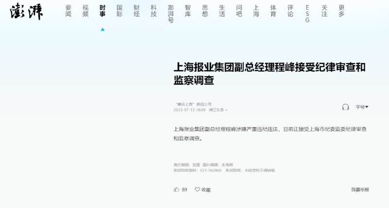 7月13日消息，据澎湃新闻报道：澎湃新闻老板被抓