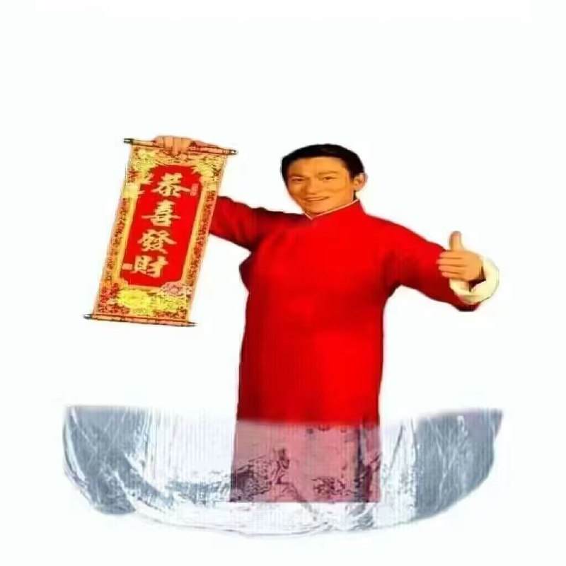（走进群聊）（拉开横幅）耶咦耶咦耶咦耶啊喔↓♫耶咦耶咦耶咦耶啊喔↑↓♫♫♫♫♫♫♫ ♫♫♫♫ ♫我恭喜你发财——↑↓↑↓↑↓♫我恭喜你精彩↑↓↑↓♫♫♫——最好的请过来♫不好的请走开↑♫♫礼多人不怪—————↓↓↑↓↑♫♫♫♫♫♫咦耶咦耶咦耶啊喔↓♫耶咦耶咦耶咦耶啊喔↑↓♫♫♫♫♫♫♫ ♫♫♫♫ ♫我恭喜你发财——↑↓↑↓↑↓♫我恭喜你精彩↑↓↑↓♫♫♫——最好的请过来♫不好的请走开↑♫♫礼多人不怪—————↓↓↑↓↑♫♫♫♫♫♫（离开）（去下一家）via Bingxin Baka