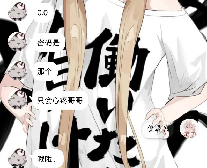 ssid:只会心疼哥哥password:shabigou