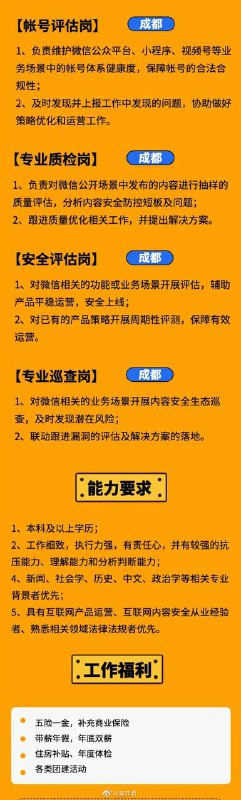 成都的朋友们，微信招聘鉴黄师，包括账号评估岗、专业质检岗、安全评估岗和专业巡查岗，日均工作8小时，需要浏览900部视频，检索4000条淫秽语音，审查100000+张涉黄图片，需要7X24小时无缝值班