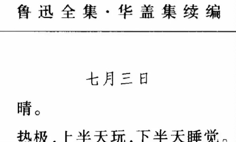 热极，上半天玩，下半天睡觉