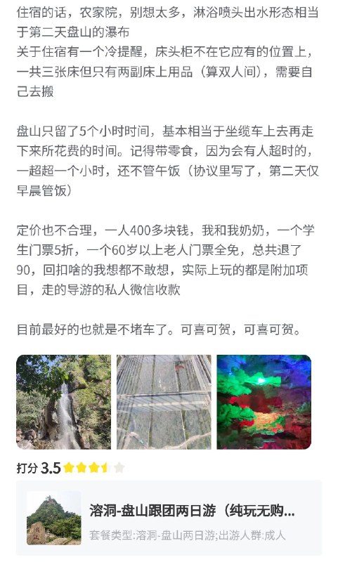 我算是知道飞猪等旅游平台是怎么处理拼团游的了，有烂评就下架，反正新上的全是没有黑点的顺带一提，蓟县拼团游的那些旅行社好像都是G胖开的，因为它们最长游览时间不会开到三天……我算是知道飞猪等旅游平台是怎么处理拼团游的了，有烂评就下架，反正新上的全是没有黑点的顺带一提，蓟县拼团游的那些旅行社好像都是G胖开的，因为它们最长游览时间不会开到三天……